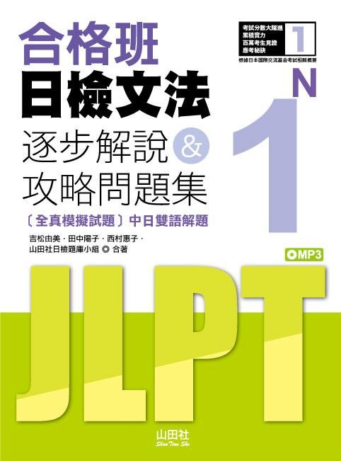 合格班日檢文法N1逐步解說&攻略問題集 (附MP3)