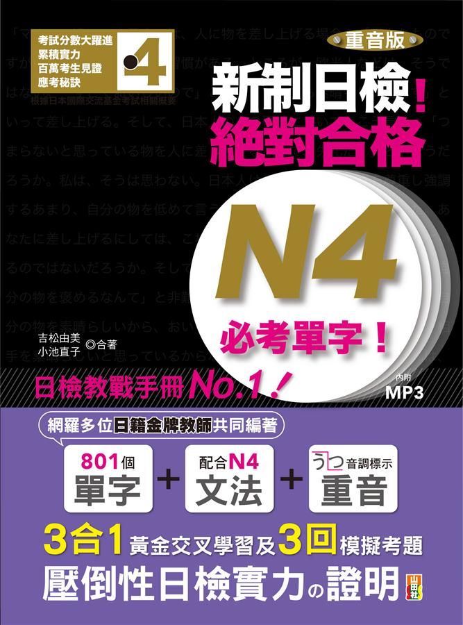新制日檢! 絕對合格N4必考單字 (重音版/附MP3)