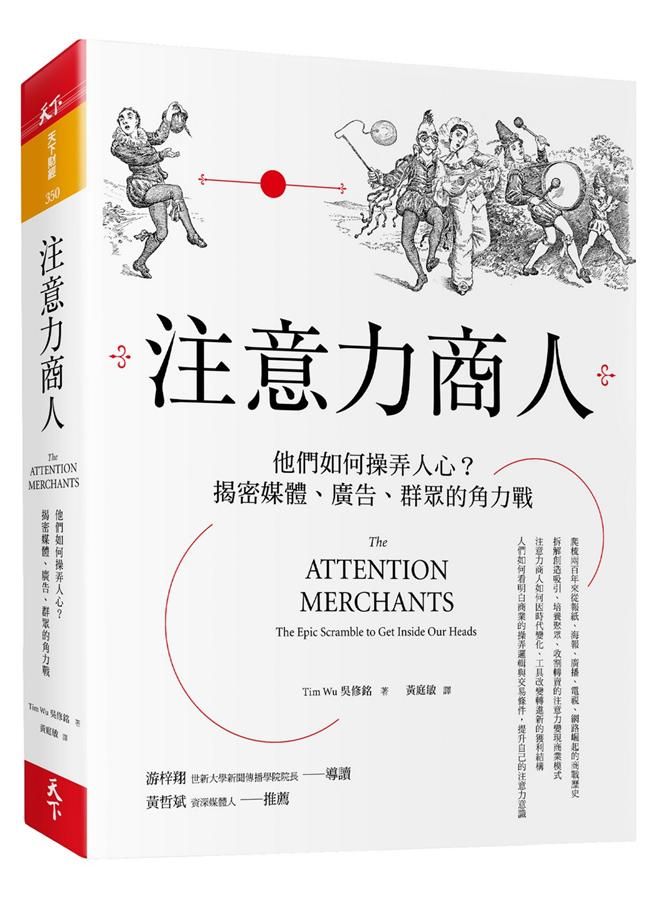 注意力商人: 他們如何操弄人心? 揭密媒體、廣告、群眾的角力戰