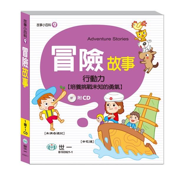 冒險故事 (附CD)