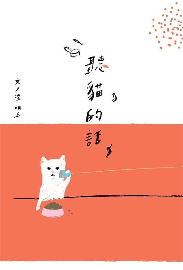 聽貓的話