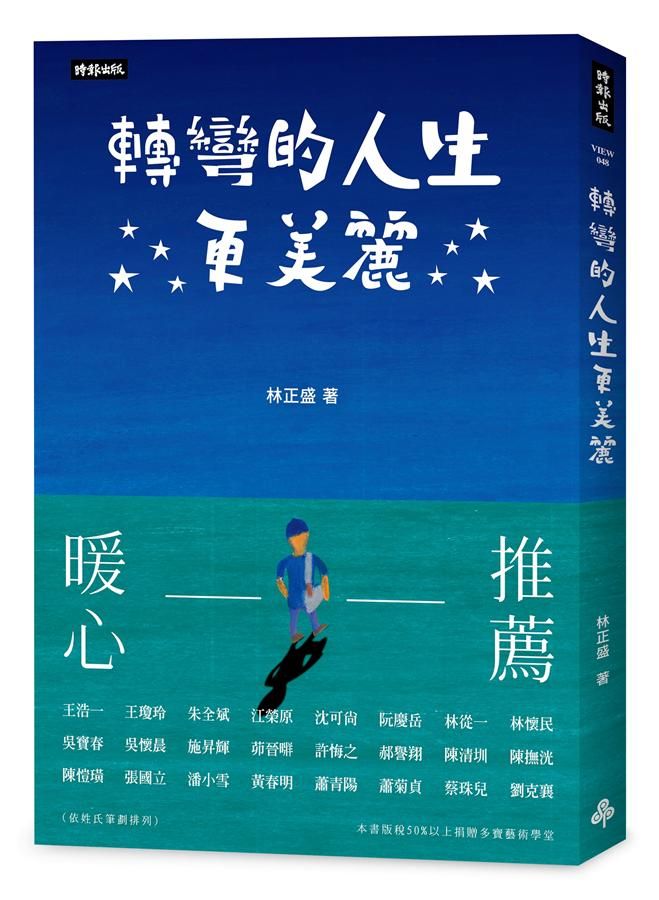 轉彎的人生更美麗