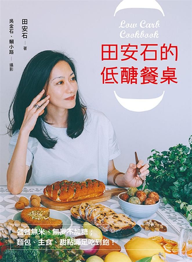 田安石的低醣餐桌: 餐餐無米、無麥不加糖; 麵包、主食、甜點滿足吃到飽!