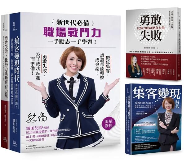新世代必備職場戰鬥力: 勇敢失敗, 比努力成功更有力量+集客變現時代 (附織田紀香簽名酷卡/2冊合售)