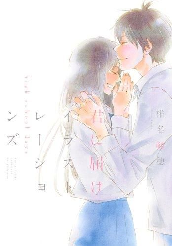 君に届け イラスト集