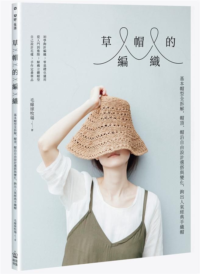 草帽的編織: 基本帽型全拆解, 帽頂、帽沿自由設計選搭與變化, 鉤出人氣經典手織帽