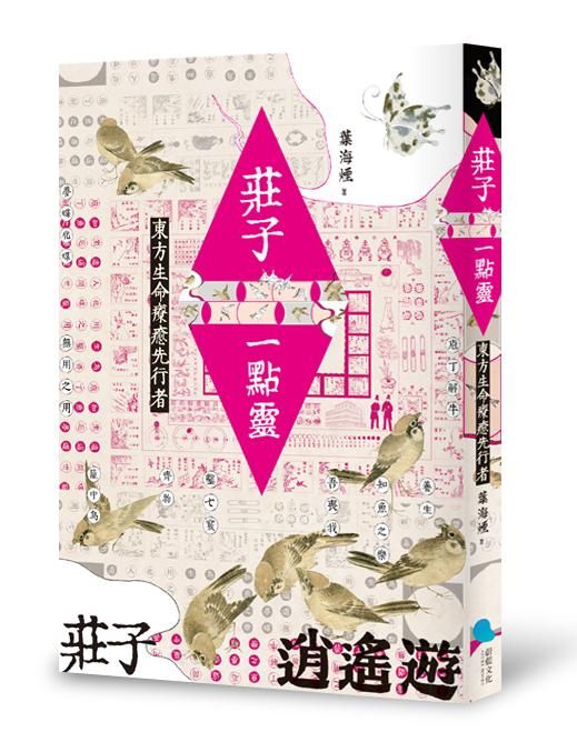 莊子一點靈: 東方生命療癒先行者