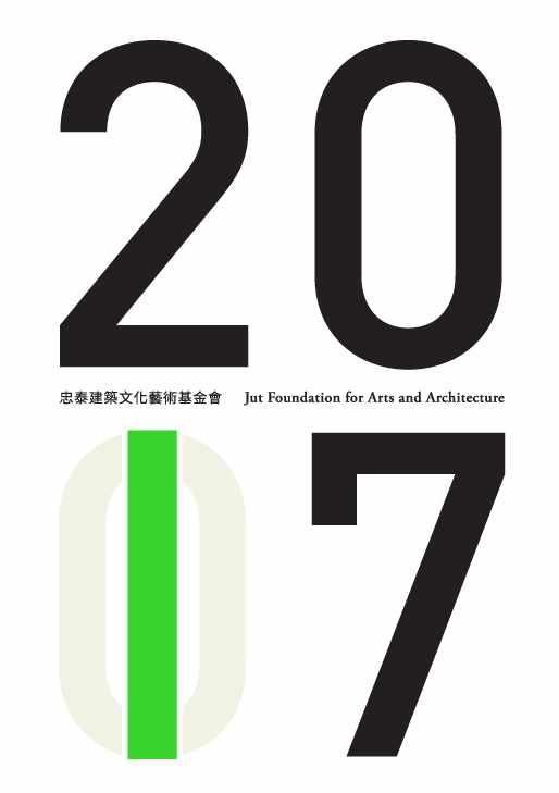2007-2017忠泰建築文化藝術基金會