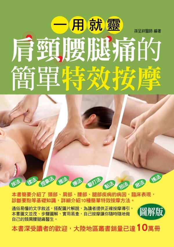 一用就靈: 肩頸腰腿痛的簡單特效按摩