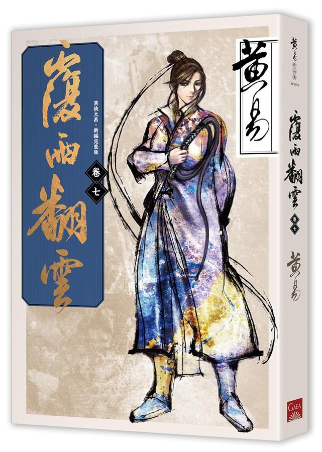 覆雨翻雲 卷七 (新編完整版)