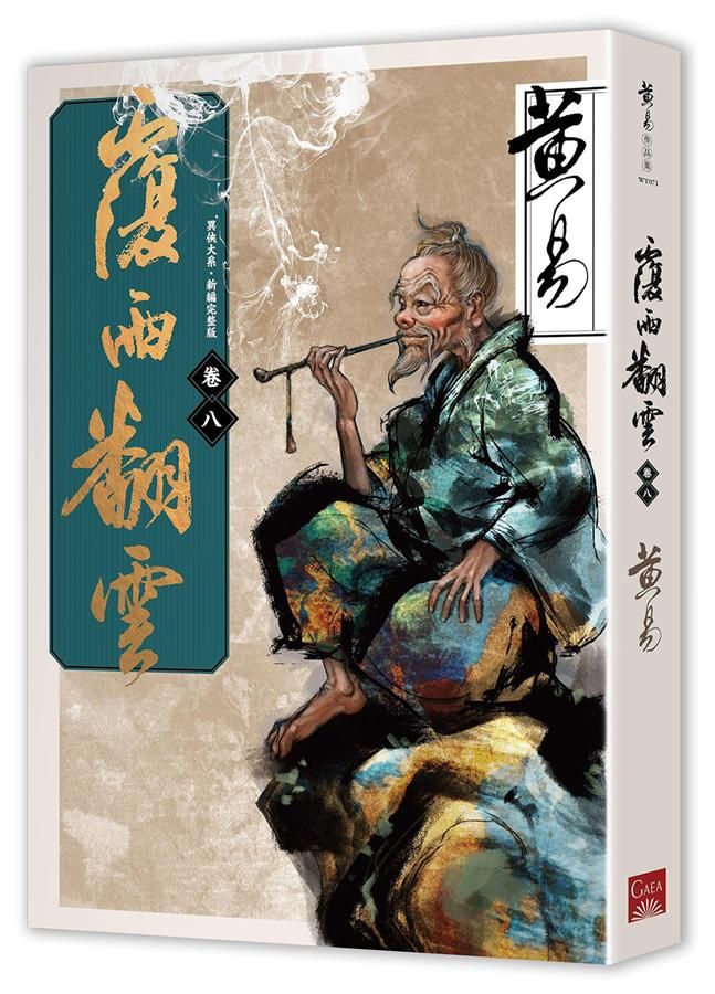 覆雨翻雲 卷八 (新編完整版)