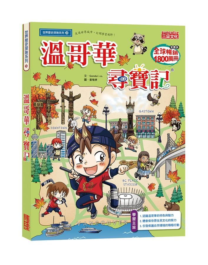 溫哥華尋寶記