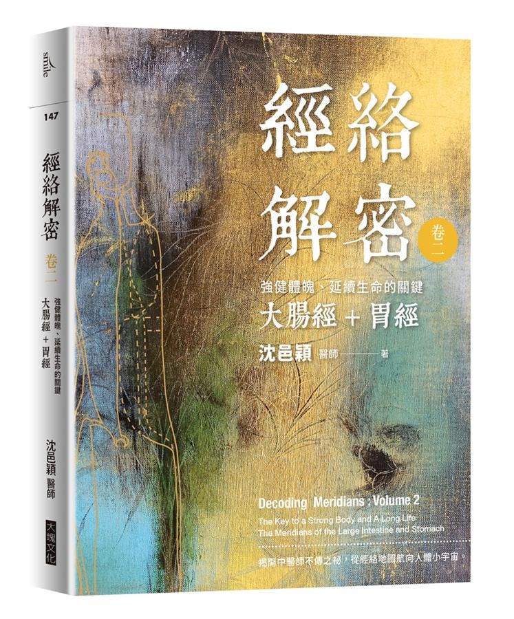 經絡解密 卷二: 強健體魄、延續生命的關鍵 大腸經+胃經