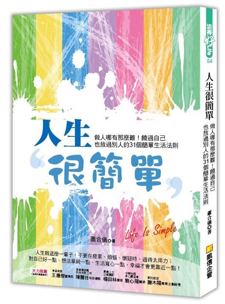 人生很簡單: 做人哪有那麼難! 饒過自己也放過別人的31個簡單生活法則