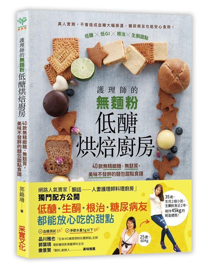 護理師的無麵粉低醣烘焙廚房: 40款無精緻糖、無麩質, 美味不發胖的麵包甜點食譜