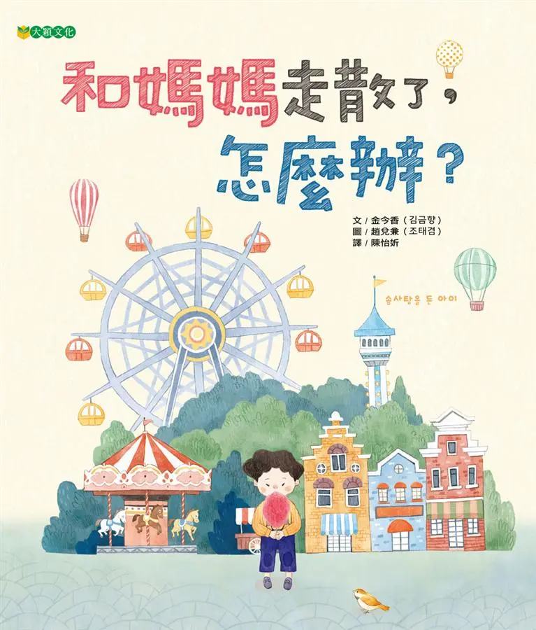 和媽媽走散了, 怎麼辦?