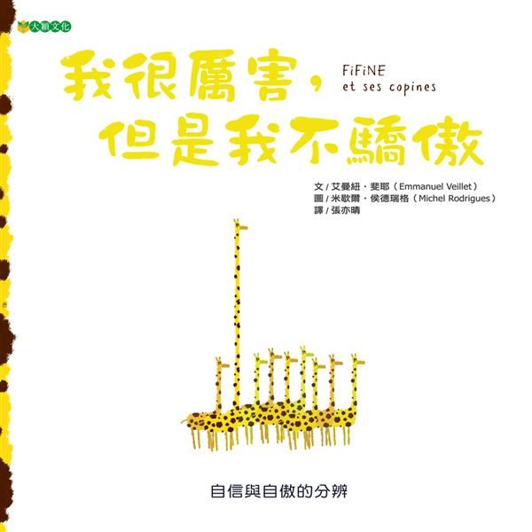我很厲害, 但是我不驕傲