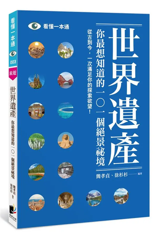 世界遺產: 你最想知道的101個絕景祕境