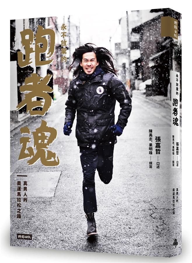 永不放棄的跑者魂: 真男人的奧運馬拉松之路