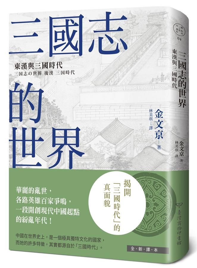 三國志的世界: 東漢與三國時代
