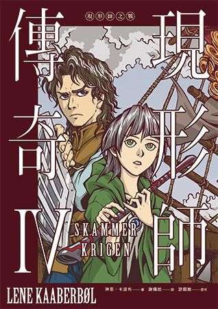 現形師傳奇 IV: 現形師之戰