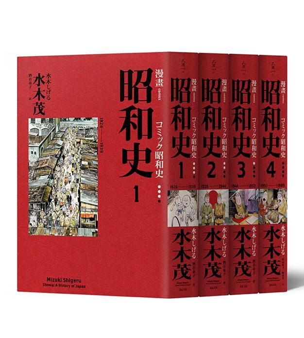 漫畫 昭和史 1-4 (愛藏版/4冊合售)