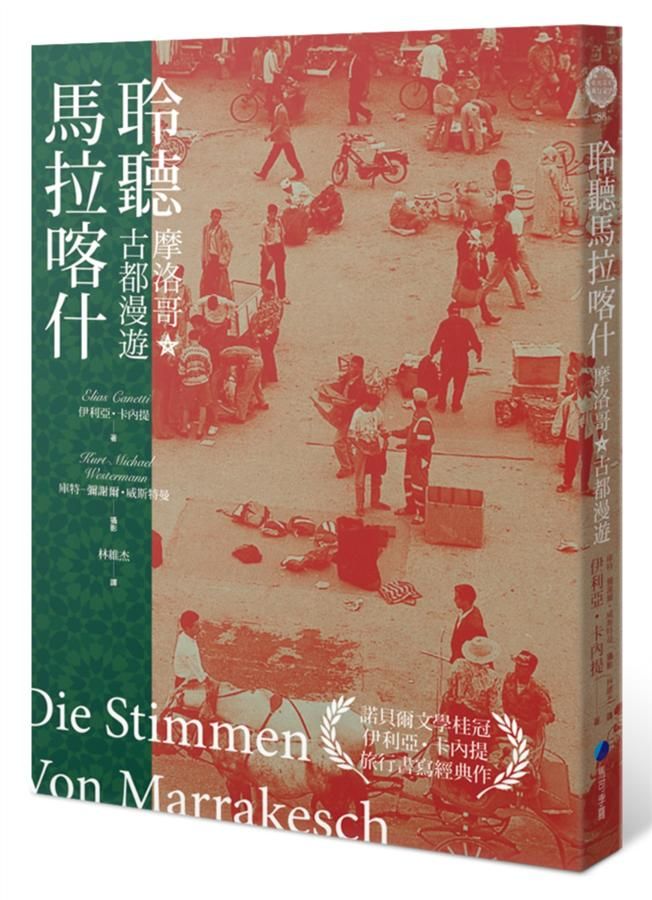 聆聽馬拉喀什: 摩洛哥古都漫遊 (新版)