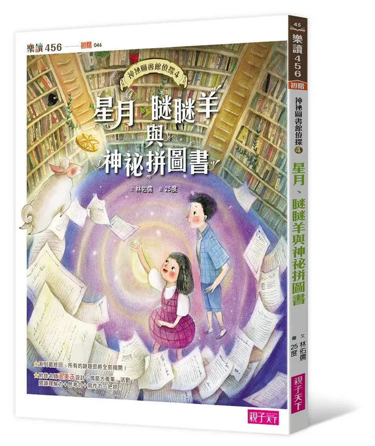 神祕圖書館偵探 4: 星月、瞇瞇羊與神祕拼圖書