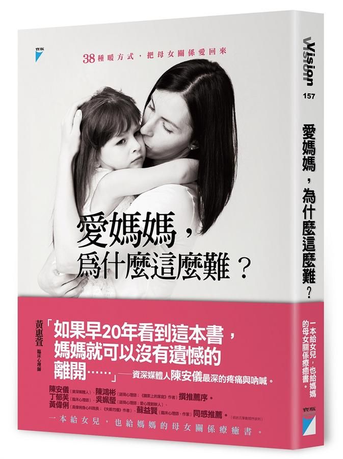 愛媽媽, 為什麼這麼難? 38種暖方式, 把母女關係愛回來