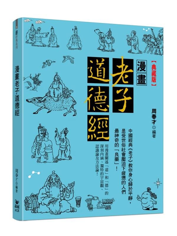 漫畫老子道德經 (典藏版)