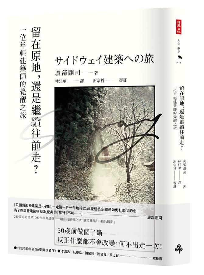 留在原地, 還是繼續往前走? 一位年輕建築師的覺醒之旅