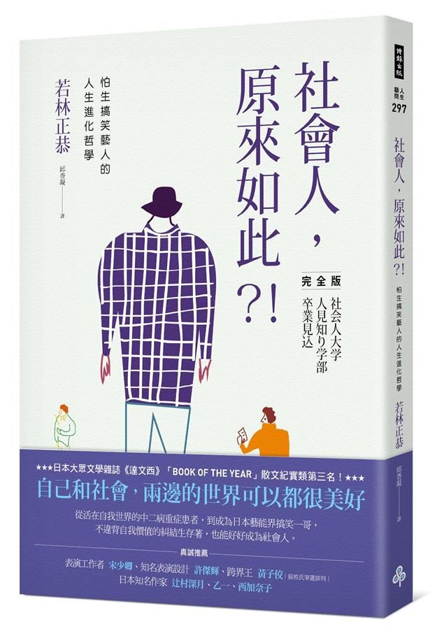 社會人, 原來如此?! 怕生搞笑藝人的人生進化哲學