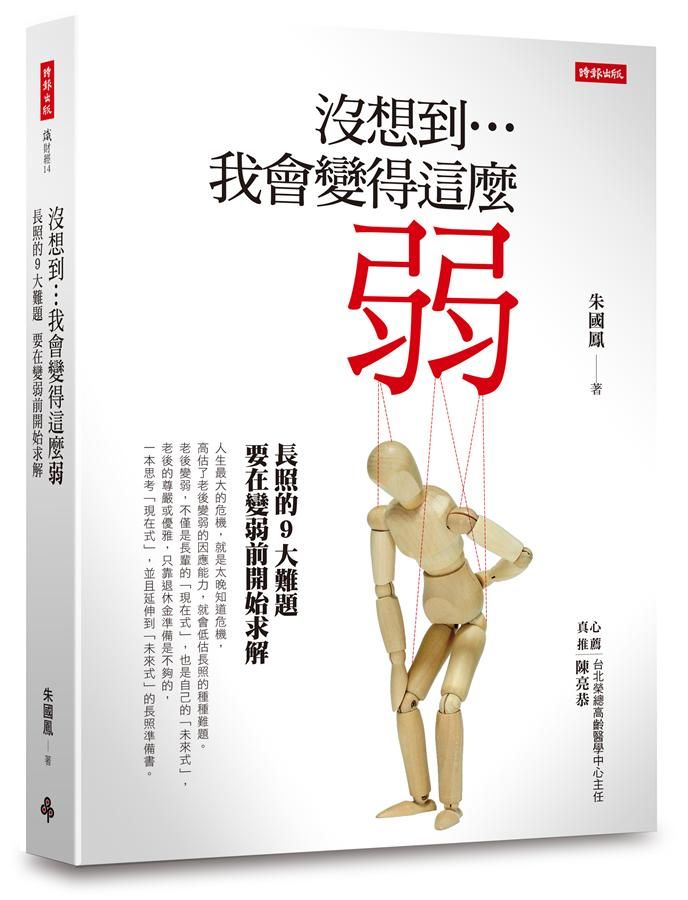 沒想到…我會變得這麼弱: 長照的9大難題, 要在變弱前開始求解
