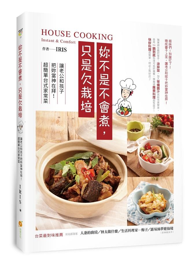 妳不是不會煮, 只是欠栽培: 讓老公和孩子把妳當神在拜! 超簡單台式家常菜