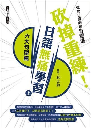 砍掉重練! 日語無痛學習 上: 六大句型篇