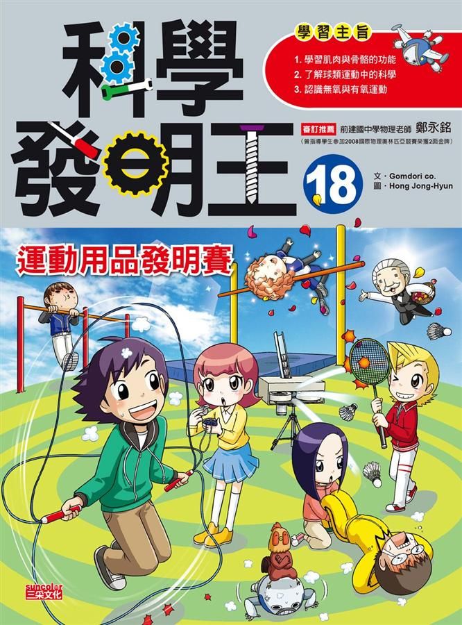 科學發明王 18: 運動用品發明賽