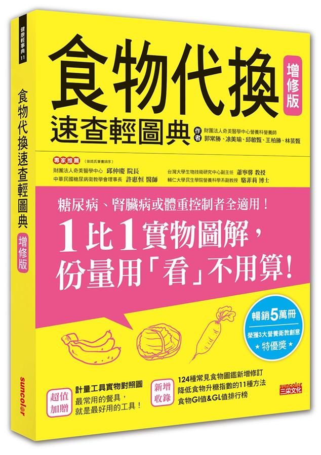 食物代換速查輕圖典 (增修版)