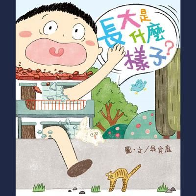 長大是什麼樣子?