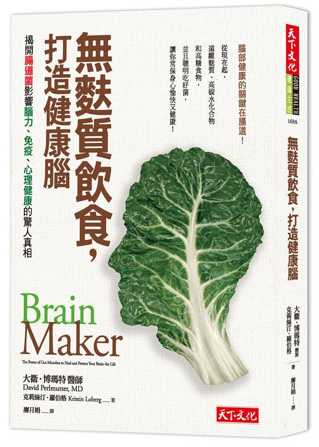 無麩質飲食, 打造健康腦! 揭開腸道菌影響腦力、免疫、心理健康的驚人真相