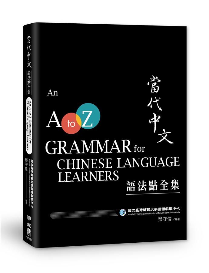 當代中文語法點全集