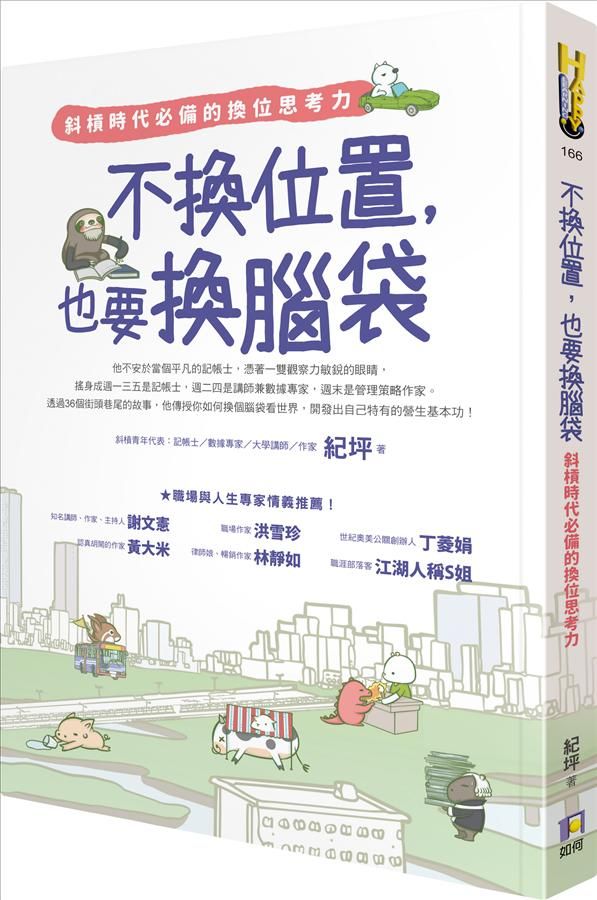不換位置, 也要換腦袋: 斜槓時代必備的換位思考力