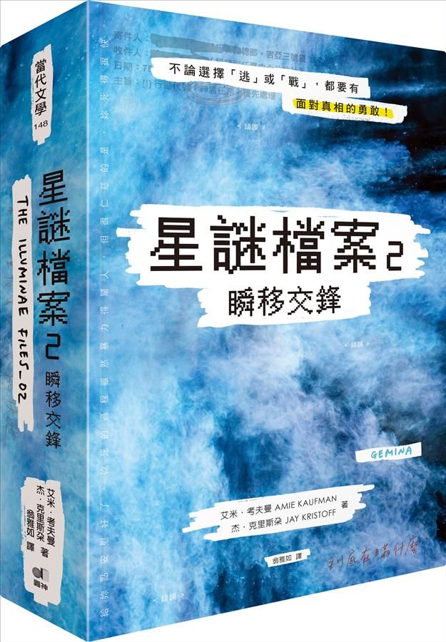 星謎檔案 2: 瞬移交鋒 (燦藍精裝版)