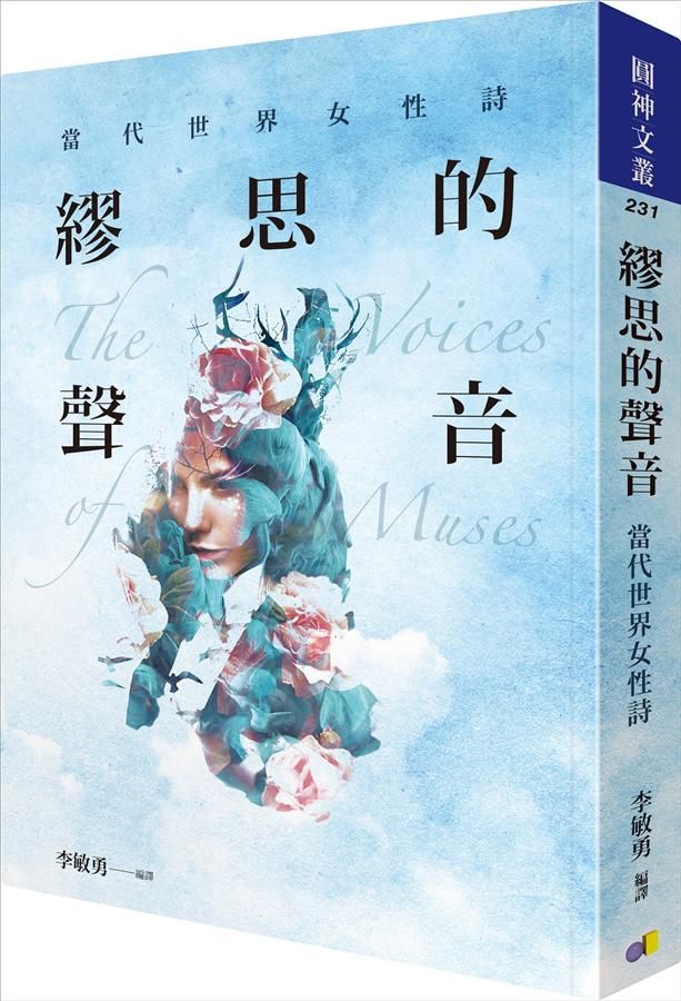 繆思的聲音: 當代世界女性詩