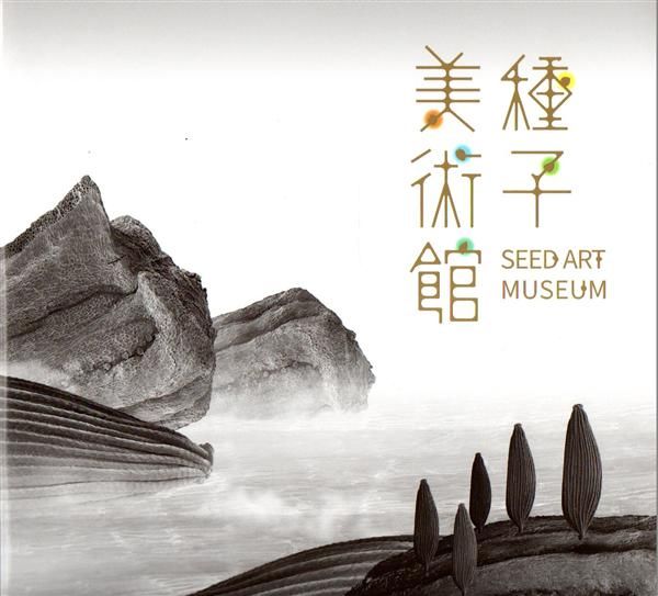 種子美術館: 蔬果篇