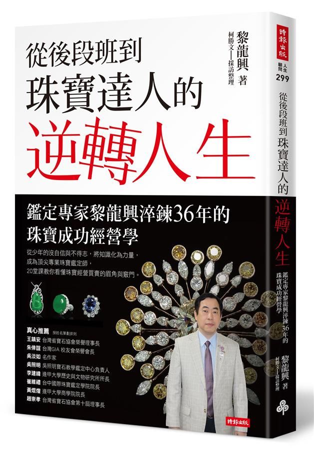從後段班到珠寶達人的逆轉人生: 鑑定專家黎龍興淬鍊36年的珠寶成功經營學