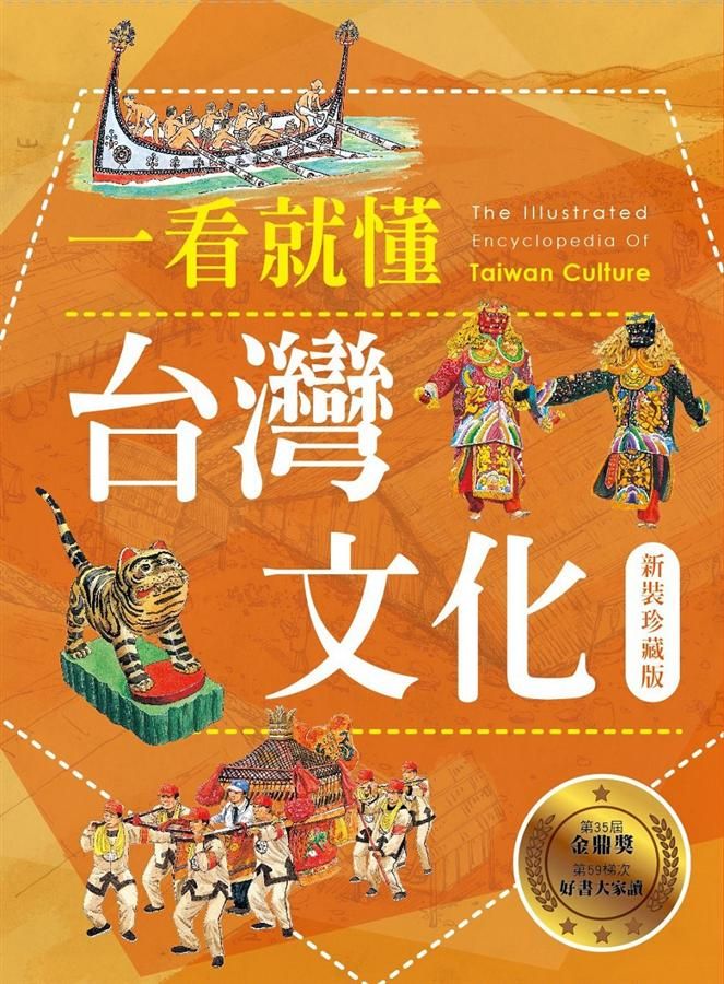一看就懂台灣文化 (新裝珍藏版)