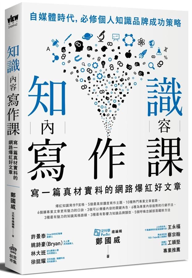 知識內容寫作課: 寫一篇真材實料的網路爆紅好文章