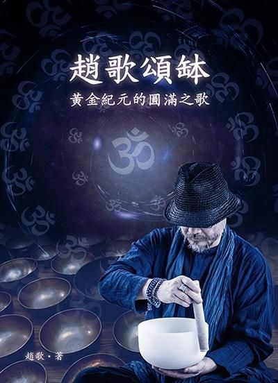 趙歌頌缽: 黃金紀元的圓滿之歌