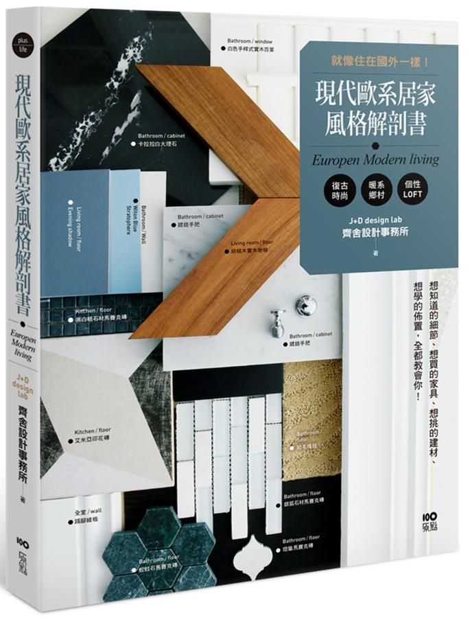 現代歐系居家風格解剖書: 就像住在國外一樣! 想知道的細節、想買的家具、想挑的建材、想學的佈置, 全都教會你! (第2版)
