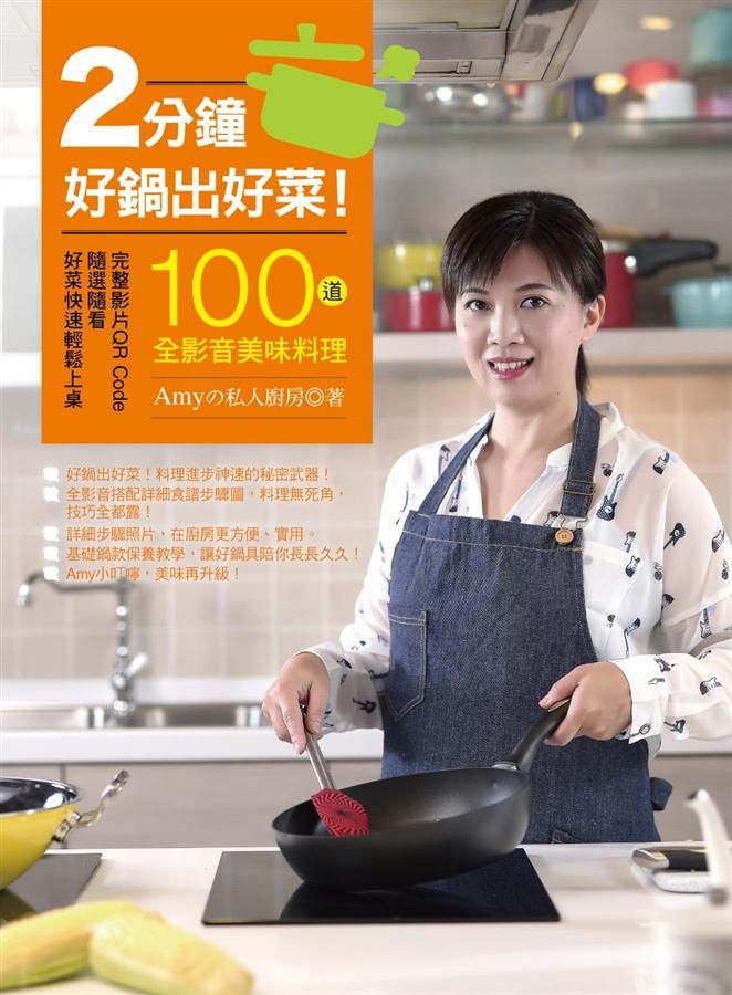 2分鐘好鍋出好菜! 100道全影音美味料理 (影片QR Code)